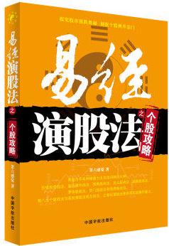 易经演股法之个股攻略pdf下载(高清)