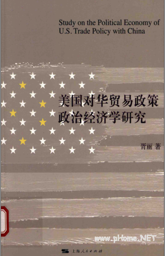美国对华贸易政策政治经济学研究PDF