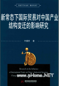 新常态下国际贸易对中国产业结构变迁的影响研究PDF下载