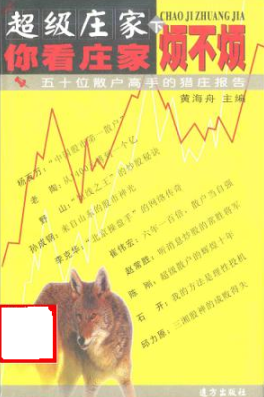 超级庄家（下）：你看庄家烦不烦PDF下载