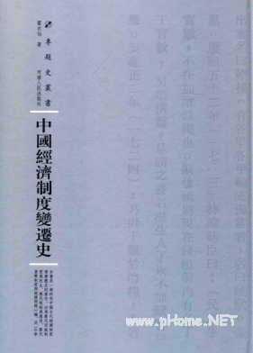 中国经济制度变迁史pdf下载/霍衣仙