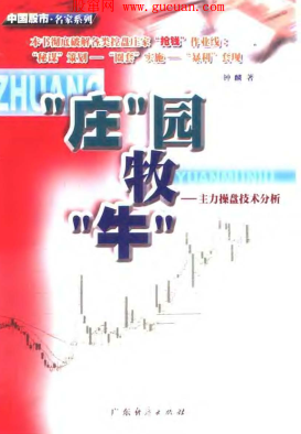 “庄”园牧“牛＂：主力操盘技术分析.钟麟.扫描版pdf下载