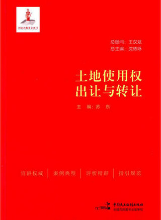土地使用权出让与转让(高清)pdf下载