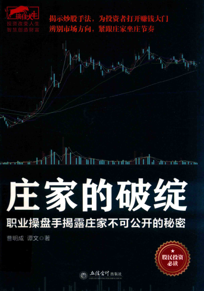 庄家的破绽职业操盘手揭露庄家不可公开的秘密PDF下载