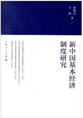 新中国基本经济制度研究(高清)pdf下载