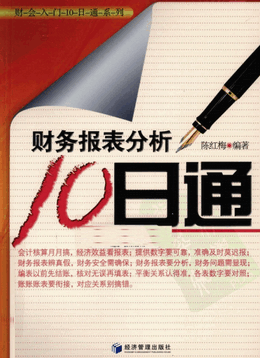 财务报表分析10日通pdf下载