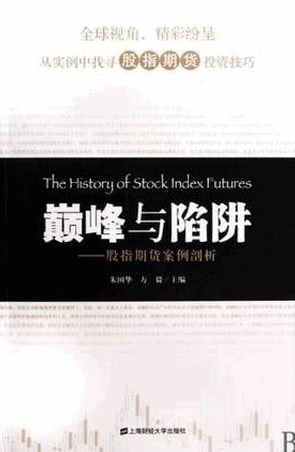 巅峰与陷阱 股指期货案例部析pdf下载