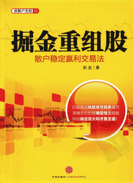 给散户支招13 掘金重组股 散户稳定赢利交易法pdf下载
